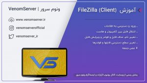 آموزش (FileZilla (Client