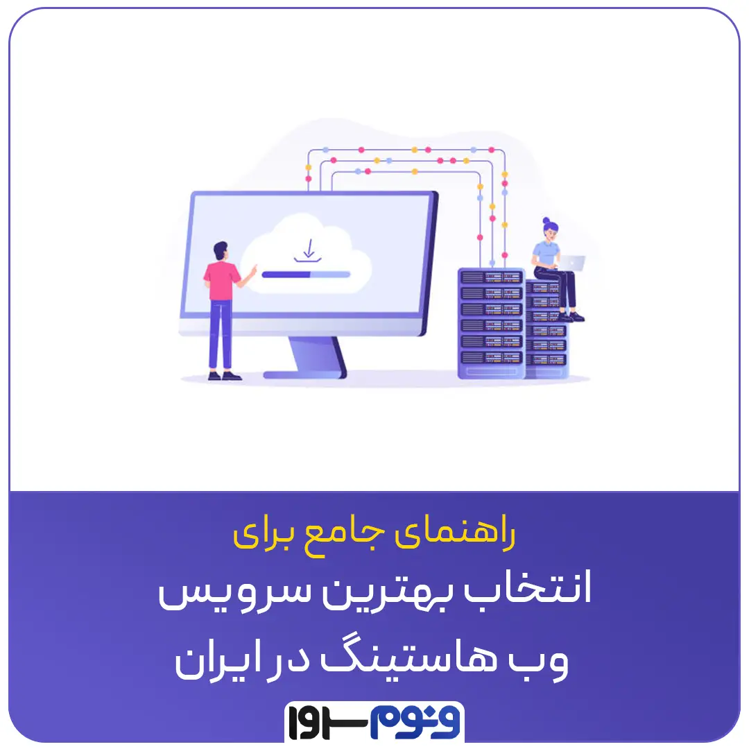 راهنمای جامع برای انتخاب بهترین سرویس وب هاستینگ در ایران