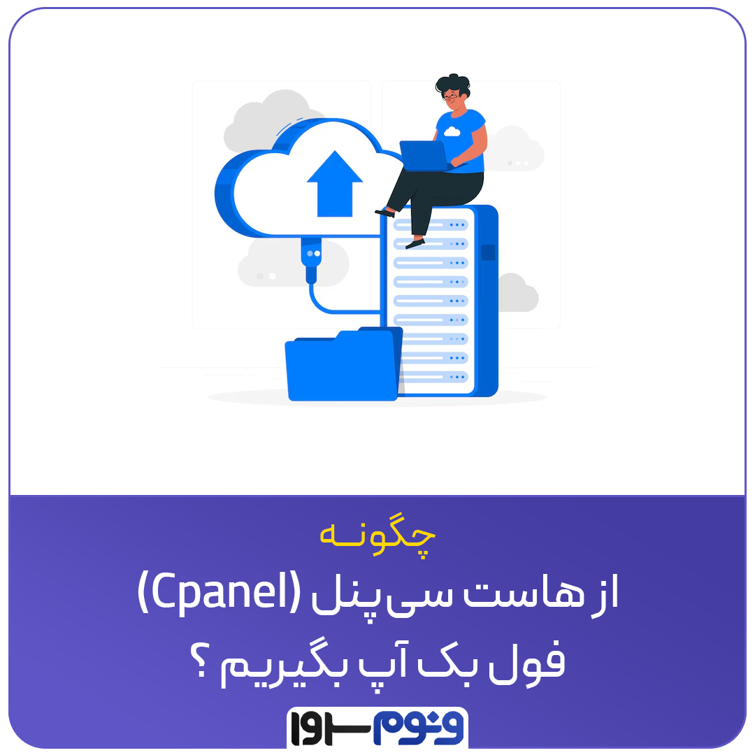 چگونه از هاست سی‌پنل (cPanel) فول بک‌آپ بگیریم؟